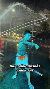 ไม่อยากให้ถึงเลยสงกรานต์เนี้ย #optionวัยรุ่นบางแสน