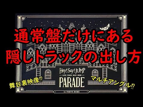 【Hey!Say!JUMP】PARADEの隠しトラックを素早く見る方法