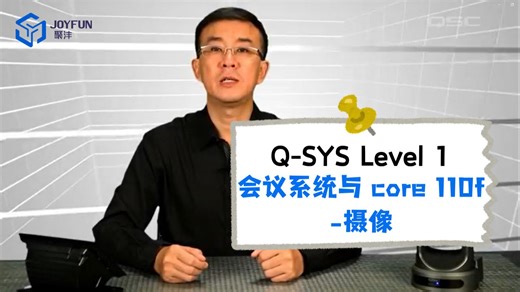 Q-SYS Level 1 | 27. 会议系统与core 110f-摄像（D）