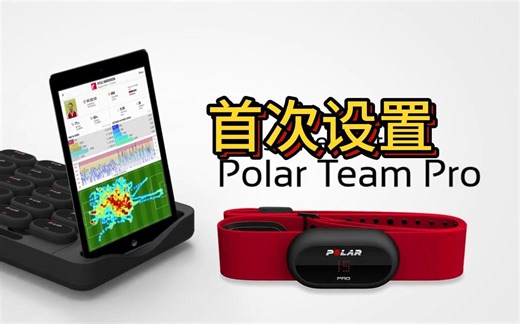 POLAR团队心率系统POLAR TEAMPRO首次设置，TEAM使用说明书，POLAR TEAM操作说明书，POLAR团队