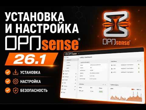 Полная и подробная установка Opnsense 26.1