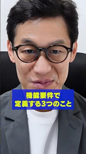 システム開発の基本：機能要件の定義の仕方