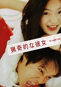 猟奇的な彼女 映画 動画配信 オンライン 視聴