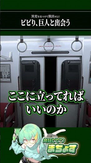 ビビり、巨人と出会う【 #8番のりば 】 #8番出口 #実況