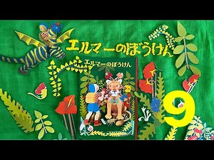【読み聞かせ】 エルマーのぼうけん #9 𖡼.𖤣𖥧𖡼.𖤣𖥧⚘ 𖡼.𖤣𖥧𖡼.𖤣𖥧⚘ 𖡼.𖤣𖥧𖡼.𖤣𖥧⚘ 𖡼.𖤣𖥧𖡼.𖤣𖥧⚘ 𖡼.𖤣𖥧𖡼.𖤣𖥧