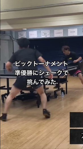 ビックトーナメント準優勝の後輩にシェークで挑んでみたの切り抜き動画#卓球 #YOYOTAKKYU #フォアハンド #ペンホルダー