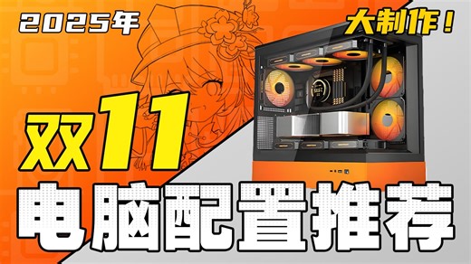 （2025·双11电脑配置推荐）爆肝一个月！教你把预算花在刀刃上，组装一台高性价比电脑，全实拍实测！超详细攻略！2000-5W预算，共21套配置！