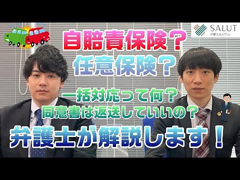 【弁護士】自賠責保険と任意保険の関係は？【解説】