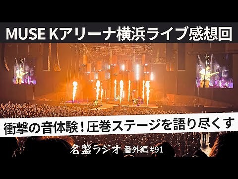 【MUSE】Kアリーナ横浜ライブ感想回～衝撃の音体験！圧巻ステージを語り尽くす【名盤ラジオ 番外編#91】