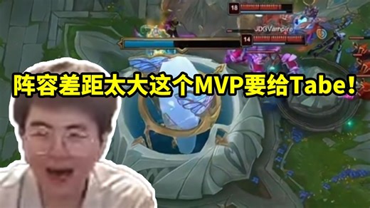 姿态看JDG的BP完爆AL 3比2挺进胜决：阵容差距太大这个MVP要给Tabe！