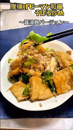 厚揚げ×ピーマンのそぼろ炒め｜醤油麹で簡単ごはん