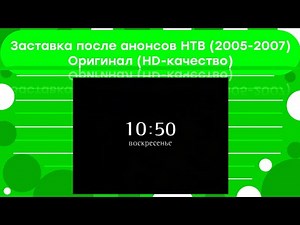 (Оригинал) Заставка после анонсов НТВ (2005-2007, HD-качество)