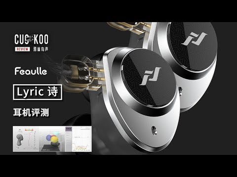 声音温暖，超低失真，彩虹振膜RDHF动圈千元入耳耳机 | Feaulle 绯乐 Lyric 诗 Earphones Review