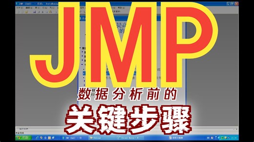 JMP频教程-应用系列视JMP应用-统计分析软件JMP中的高效数据管理教教程
