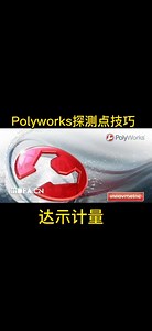 Polyworks测量软件使用技巧之探测点