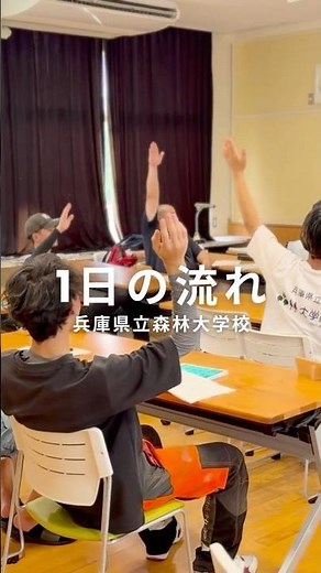 「森林大学校 1日の流れ」