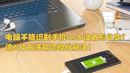 电脑不能识别手机usb设备怎么办？这6种方法帮你轻松解决！