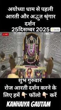 श्रीराम लला की पहली आरती और अद्भुत सिंगार दर्शन 25/12/2025 #Ayodhya #tranding #shorts #viralvideo