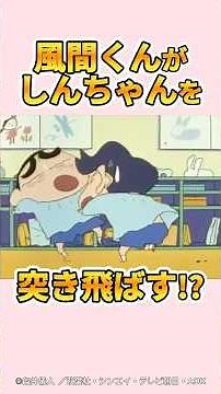 【衝撃】風間くんがしんちゃんを突き飛ばす『風間君とケンカだゾ』#クレヨンしんちゃん #野原しんのすけ #野原みさえ #野原ひろし #爆笑
