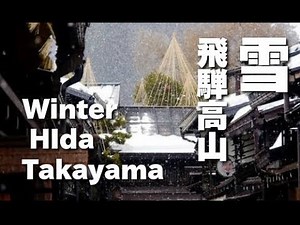 冬の飛騨高山の雪景色 Winter HIdaTakayama 雪見便り・ディスカバーニッポン