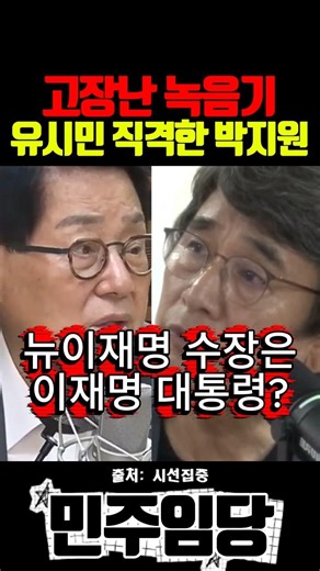 고장난 녹음기 유시민 직격한 박지원