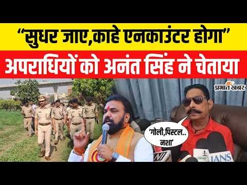 Patna Encounter News: Bihar में हुए Encounter पर JDU MLA Anant Singh का बड़ा बयान| Samrat Choudhary