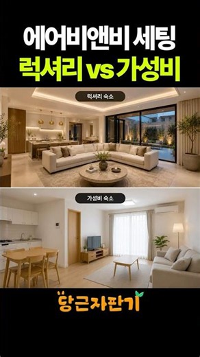 Airbnb Setup: Should You Go High-End or Budget?