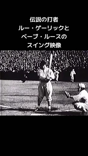 伝説のバッターベーブルースとルーゲーリックの貴重なスイング映像