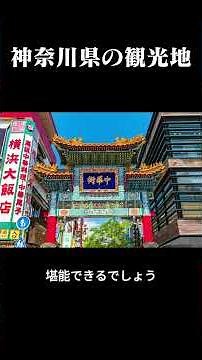 神奈川県の観光地 #都道府県別 #都道府県 #神奈川県 #神奈川 #観光地 #特産物 #地元 #豆知識 #話したくなる #雑学 #紹介
