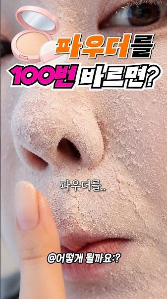 What happens if I apply powder 100 times..🥹