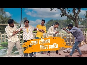 এক নৌকা তিন মাঝি 😁😁 || Rajbanshi Comedy ‪@RajbanshiPuranaKhiladi‬
