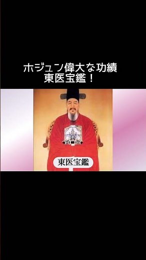 #Korean drama #History #Heojun #Yi San #Jeonggwang-ryeol #Donguibogam #Joseon #