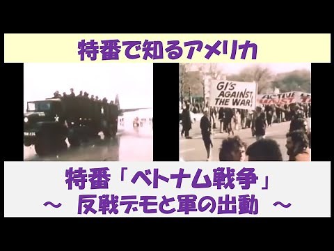 ［要点解説］特番で知るアメリカ 特番「ベトナム戦争」 ～反戦デモと軍の出動～ 【日本語解説】