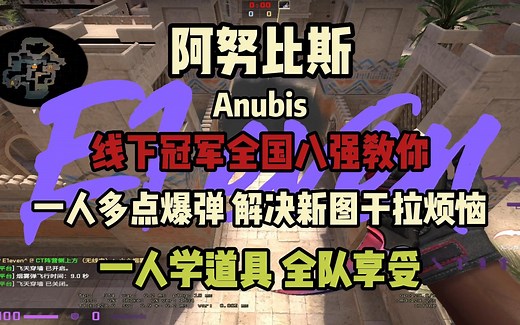 线下冠军全国八强教你Anubis 基础爆弹道具