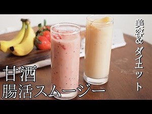 ダイエットと美容のためのスムージー｜作り方｜レシピ｜甘酒アレンジ｜ミキサーで簡単｜バナナ｜Smoothie fruit recipes strawberry banana | how to make