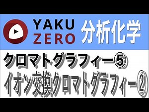 クロマトグラフィー⑤「イオン交換クロマトグラフィー②」