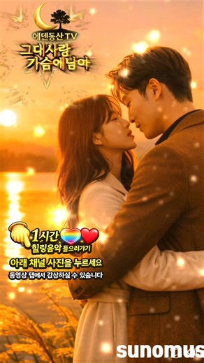 그대사랑가슴에남아 #에덴동산tv 🌙 에덴가족여러분 사랑합니다 🌙 달빛처럼 고운 마음으로 함께 걸어가요. 여러분의 하루가 사랑과 축복으로 물들길 바랍니다 🌾