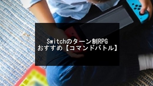 Switchのターン制RPGおすすめ17選【2026年版】コマンドバトルRPG