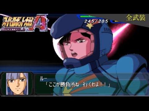 スーパーロボット大戦Ａ PORTABLE Ｚガンダム 全武装 ルー・ルカ(機動戦士ガンダムZZ)