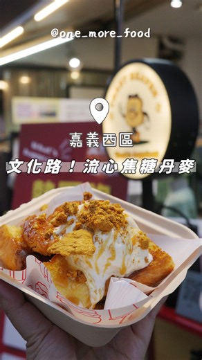 ｜#嘉義美食 文化路必吃又多一樣😍 冰淇淋丹麥真的好讚！ #熱壓飽 今年夏天，必須來份冰淇淋焦糖丹麥吧🥰 📢 粉絲福利 2025/5/10前出示此影片，享冰淇淋焦糖丹麥$100/份 不限口味哦（市集不適用） #海鹽椪糖冰淇淋丹麥 喜歡鹹甜的就選這個！海鹽醬跟椪糖都是店家自己做的 丹麥裹上奶油跟糖，四邊脆脆、內部鬆軟，再配上一球冰淇淋，真的好好吃🥹 超快就清盤😆 #香蕉巧克力冰淇淋丹麥 經典的口味不可能會出錯！除了巧克力醬，還有巧克力米哦 有冰淇淋就是讚 #熱壓丹麥 第一次吃到用丹麥熱壓的，Size整個超出熱壓的機器🤣 熱壓過後的丹麥，四邊更脆，內餡有雞、豬、牛共五種口味 除了起司牛肉以外，其他都有半熟蛋哦 雞腿肉很嫩！第一次吃推薦吃這個🫶🏻 這家只營業五、六、日，推薦給大家 🕕 17:00-24:00 🏡 嘉義市西區文化路119號 #嘉義文化路 #嘉義晚餐 #嘉義點晚餐 #嘉義宵夜 #嘉義點宵夜 #文化路夜市 #文化路美食 | One_more_food 加一點・嘉義點