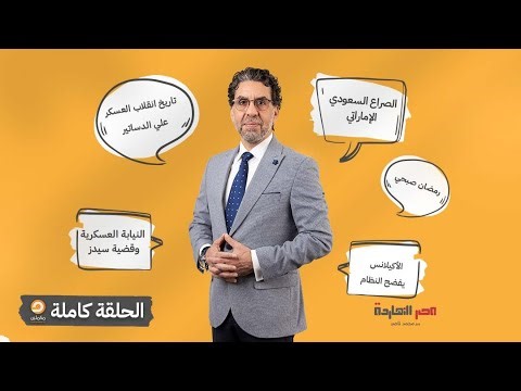 الحلقة الكاملة || برنامج مصر النهاردة | الحلقة الـ781 مع محمد ناصر || 30-11-2025