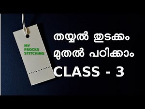 തയ്യൽ തുടക്കം മുതൽ പഠിക്കാം ക്ലാസ് 3 / Basic tailoring class 3