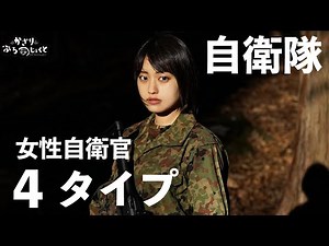 [There are] 4 types of female Self-Defense Forces personnel [SDF]