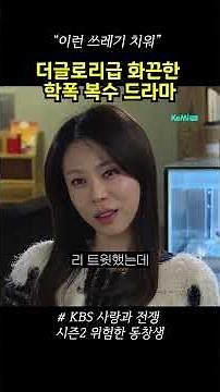 더글로리급 화끈한 학폭 복수 드라마 [사랑과 전쟁] | KBS 20140207