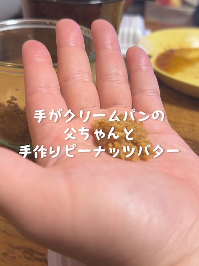手作りピーナッツバターと家族の時間