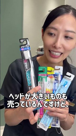歯ブラシの選び方を歯科医師が解説！#歯科医師 #歯医者