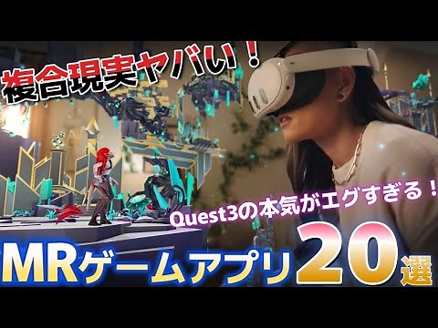 【Meta Quest 3】これヤバい、現実とゲームの融合したMRゲームアプリ20選 ！！！