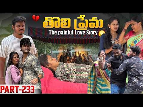 తొలి ప్రేమ ❤️ | The painful Love Story 💔| Part-233 #emotional #love #truelove #family #shorts