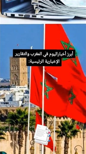 أخبار المغرب اليوم