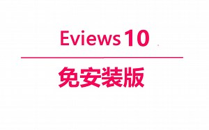 EViews 12 计量分析安装包一键安装下载教程,全网最全面的